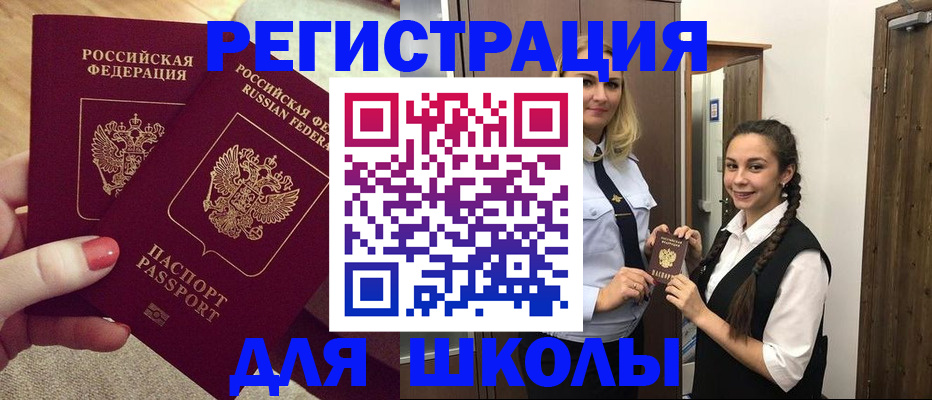 прописка для школы в Боровичах